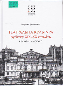 Театральна культура рубежу XIX-XX століть